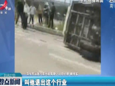 萍乡：客运班车侧翻酿事故 出租车司机发不当视频