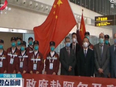 中国抗疫医疗专家组抵达阿尔及利亚