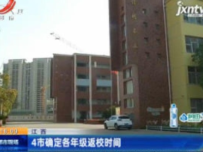 江西：4市确定各年级返校时间