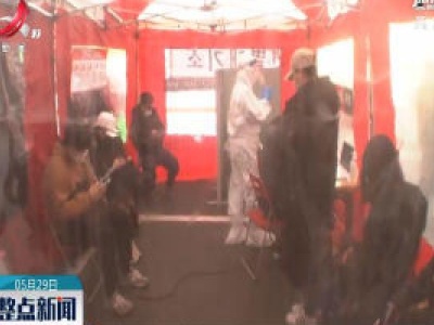 韩国再现小规模聚集性感染