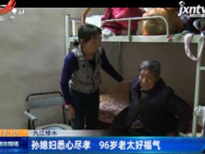 九江修水：孙媳妇悉心尽孝 96岁老太好福气