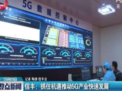 信丰：抓住机遇推动5G产业快速发展
