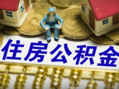 江西住房公积金2019年报告出炉 发放231.46亿元个人住房贷款