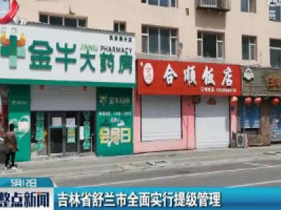 吉林省舒兰市全面实行提级管理