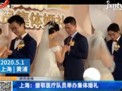 上海：援鄂医疗队员举办集体婚礼