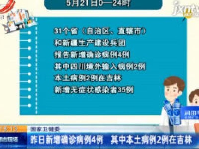 国家卫健委：5月21日新增确诊病例4例 其中本土病例2例在吉林