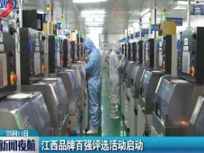 江西品牌百强评选活动启动