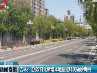 吉林：连续7日无新增本地新冠肺炎确诊病例