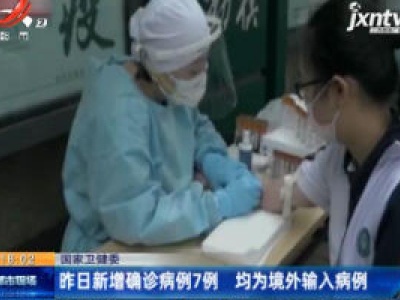 国家卫健委：5月25日新增确诊病例7例 均为境外输入病例