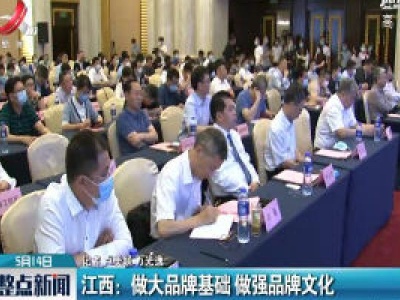 江西：做大品牌基础 做强品牌文化