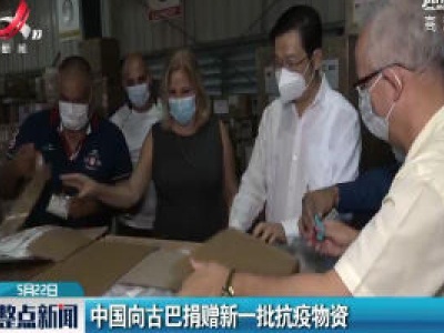 中国向古巴捐赠新一批抗疫物资