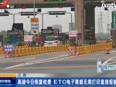 江西：高速5月6日恢复收费 ETC电子票据无需打印直接报销