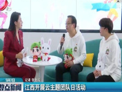 江西开展云主题团队日活动