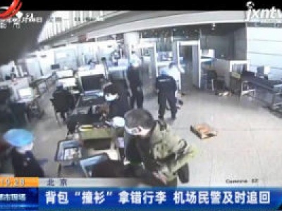 北京：背包“撞衫”拿错行李 机场民警及时追回