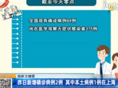 国家卫健委：5月20日新增确诊病例2例 其中本土病例1例在上海