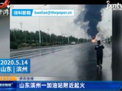 山东滨州一加油站附近起火