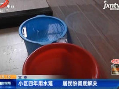  宜春：小区四年用水难 居民盼彻底解决