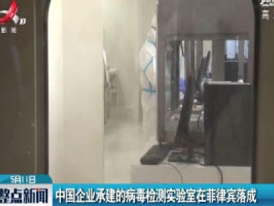 中国企业承建的病毒检测实验室在菲律宾落成