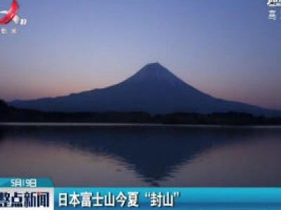 日本富士山2020年夏天“封山”