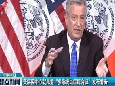 美疾控中心就儿童“多系统炎症综合征”发布警告