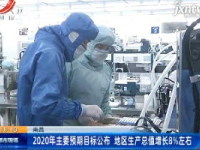南昌：2020年主要预期目标公布 地区生产总值增长8%左右