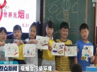 世界无烟日：广昌开展中小学主题绘画活动