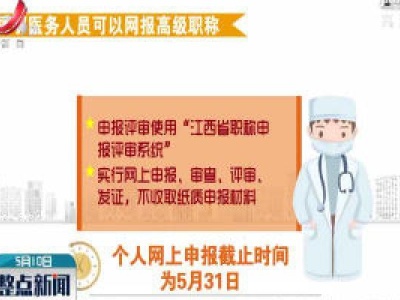 援鄂医务人员可以网报高级职称