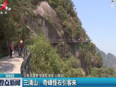 三清山：奇峰怪石引客来