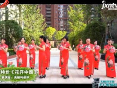 美丽时装队——模特步《花开中国》