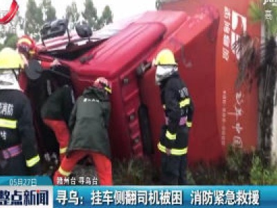 寻乌：挂车侧翻司机被困 消防紧急救援
