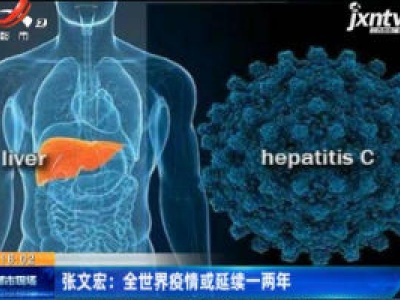 张文宏：全世界疫情或延续一两年
