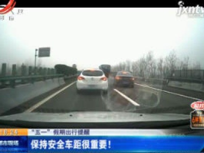 【“五一”假期出行提醒】保持安全车距很重要！