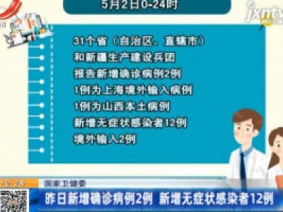 国家卫健委：5月2日新增确诊病例2例 新增无症状感染者12例