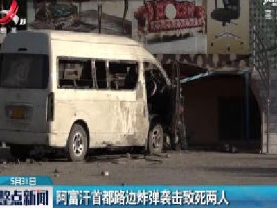 阿富汗首都路边炸弹袭击致死两人