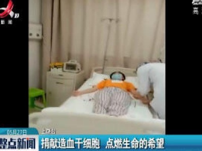 上饶：捐献造血干细胞 点燃生命的希望