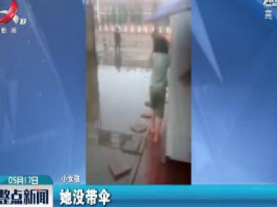 内蒙古：她冒雨搬砖搭“桥”帮老奶奶回家