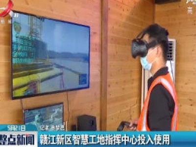 赣江新区智慧工地指挥中心投入使用