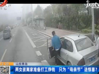 山东青岛：两女孩离家准备打工挣钱 只为“母亲节”送惊喜？