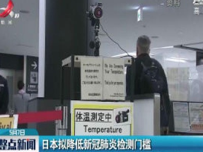 日本拟降低新冠肺炎检测门槛