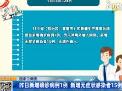 国家卫健委：5月8日新增确诊病例1例 新增无症状感染者15例
