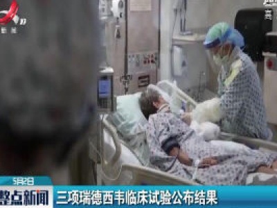 三项瑞德西韦临床试验公布结果