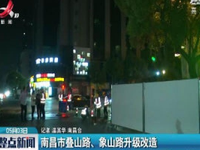 南昌市叠山路、象山路升级改造