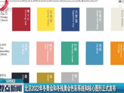 北京2022年冬奥会和冬残奥会色彩系统和核心图形正式发布