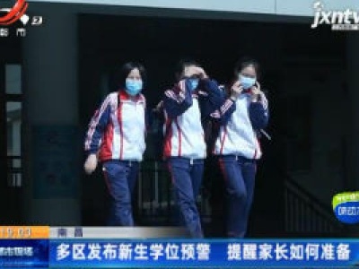 南昌多区发布新生学位预警 提醒家长如何准备