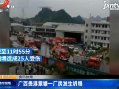 广西贵港覃塘一厂房发生坍塌