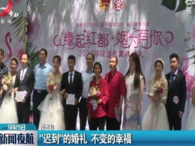 赣州瑞金：“迟到”的婚礼 不变的幸福