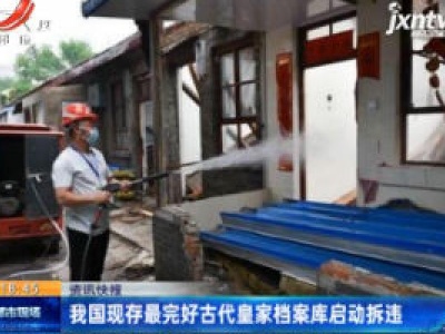 我国现存最完好古代皇家档案库启动拆违