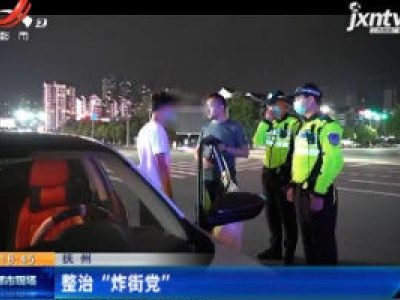 抚州：整治“炸街党”
