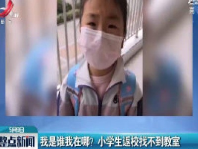 安徽：我是谁我在哪? 小学生返校找不到教室