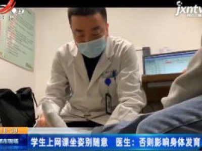 学生上网课坐姿别随意 医生：否则影响身体发育